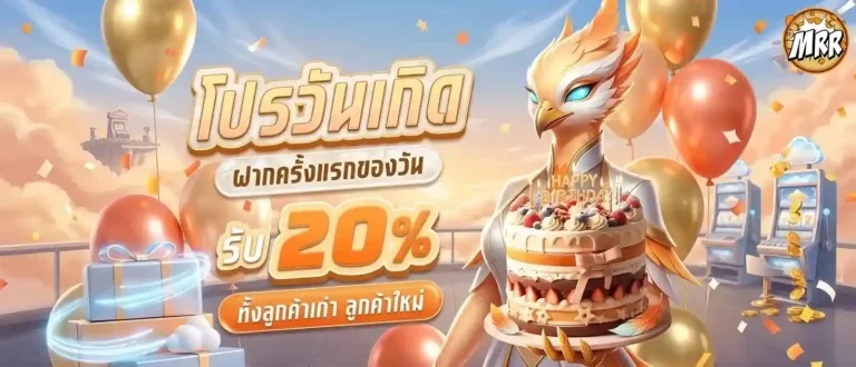 mrr club โปรโมชั่น วันเกิด