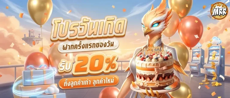 mrr club โปรโมชั่น วันเกิด