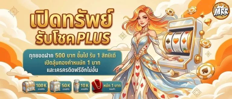 mrr club โปรโมชั่น เปิดทรัพย์รับโชค